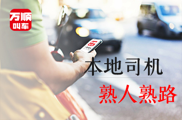 萬(wàn)順叫車(chē)|司機(jī)合伙人|網(wǎng)約車(chē)|打車(chē)軟件