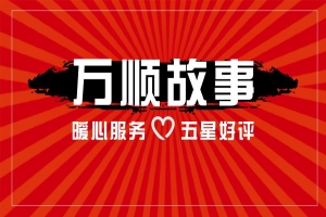 【萬順故事】乘客手機落在車上，鷹潭合伙人這樣做！