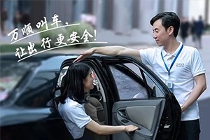“您好！我是萬順叫車合伙人，很高興為您服務(wù)！”