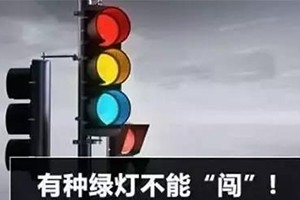 11月30日起，這三種“綠燈行” 不僅要罰款，還要扣分