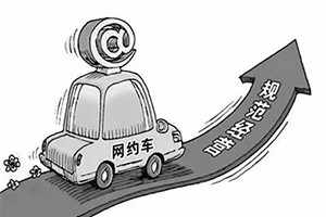 網(wǎng)約車納入武漢市出租車管理條例，人車不符可罰3萬