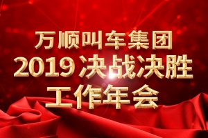 萬順叫車集團(tuán)2019決戰(zhàn)決勝工作年會——春天你好！