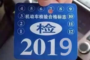 車主請注意！5月1日起，最新車輛年檢標準即將實施！