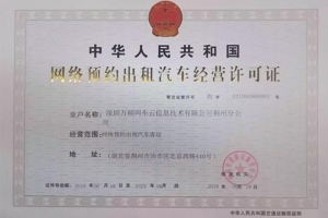 萬順叫車獲頒荊州市《網(wǎng)絡預約出租汽車經(jīng)營許可證》
