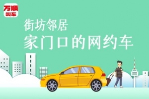 萬順叫車持續(xù)建設(shè)安保體系，保障司乘安全