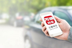 萬順叫車規(guī)范運營，落實安全措施，保障乘客安全