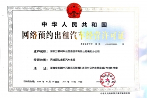 領證啦~萬順叫車獲頒衡陽市《網(wǎng)絡預約出租汽車經(jīng)營許可證》