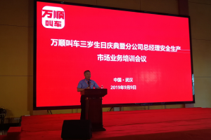 萬順叫車三歲生日慶典暨分公司總經(jīng)理安全生產(chǎn)、市場業(yè)務培訓會議在武漢隆重開幕