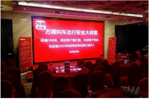 “萬順叫車出行安全大講堂”百場(chǎng)培訓(xùn)會(huì)在北京站開講