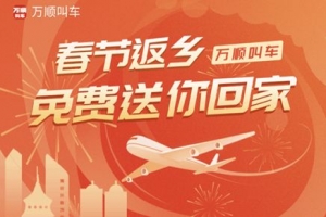 春運搶不到票？萬順叫車2000張返鄉(xiāng)機票免！費！送！