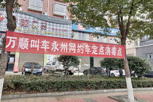 好消息！萬(wàn)順叫車面對(duì)公眾設(shè)立免費(fèi)消毒點(diǎn)