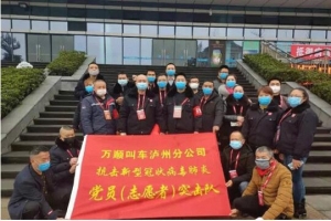 你戰(zhàn)“疫”，我奉獻(xiàn)！瀘州萬順叫車助力防疫阻擊戰(zhàn)