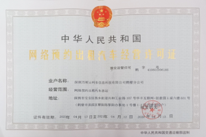 萬順叫車連獲鶴壁市、菏澤市東明縣網(wǎng)約車經(jīng)營許可證