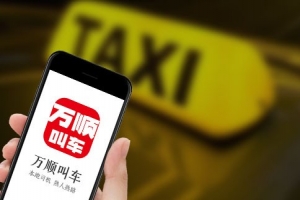 萬(wàn)順叫車始終堅(jiān)守創(chuàng)業(yè)初心，持續(xù)為客戶創(chuàng)造價(jià)值