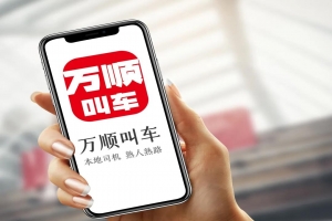 萬順叫車 | 勇?lián)鷦?chuàng)新驅(qū)動先鋒，為城市智慧交通出行貢獻(xiàn)力量