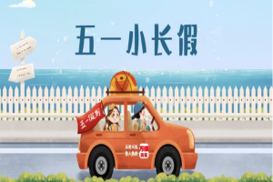 “五一”假期將至，萬順叫車做暢通出行守護者