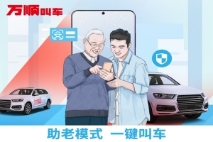 智能時代，萬順叫車積極推動“互聯(lián)網(wǎng)+適老化”