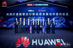 萬順叫車與華為云全面合作，共同打造智慧出行新業(yè)態(tài)