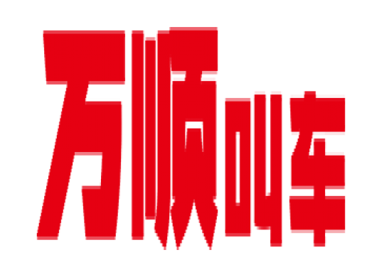 萬(wàn)順叫車(chē)全面下調(diào)平臺(tái)費(fèi)，促進(jìn)網(wǎng)約車(chē)規(guī)范健康發(fā)展