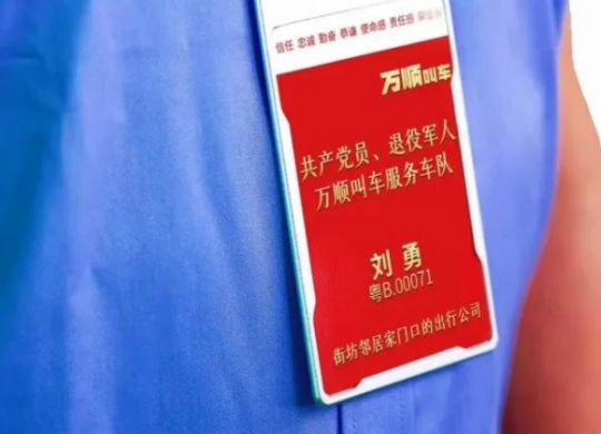 積極承擔(dān)社會(huì)責(zé)任，萬(wàn)順叫車(chē)持續(xù)推動(dòng)退役軍人再就業(yè)